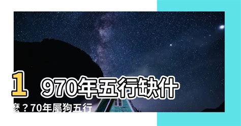 1970 屬狗 五行 缺什麼|【1970屬狗五行】1970屬狗五行大全！速解70年屬狗人五行屬什。